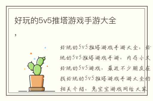 好玩的5v5推塔游戏手游大全,