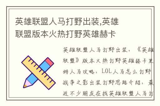 英雄联盟人马打野出装,英雄联盟版本火热打野英雄赫卡里姆人马攻略