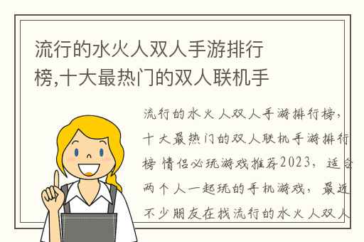 流行的水火人双人手游排行榜,十大最热门的双人联机手游排行榜 情侣必玩游戏推荐2023