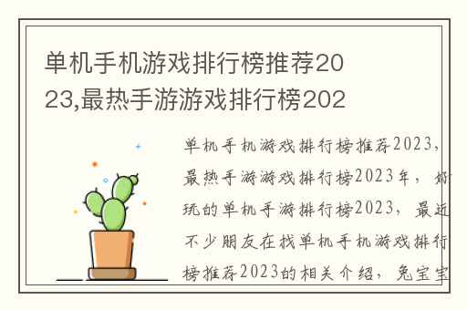 单机手机游戏排行榜推荐2023,最热手游游戏排行榜2023年