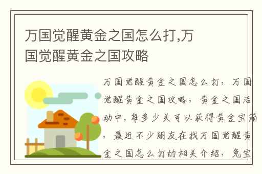 万国觉醒黄金之国怎么打,万国觉醒黄金之国攻略