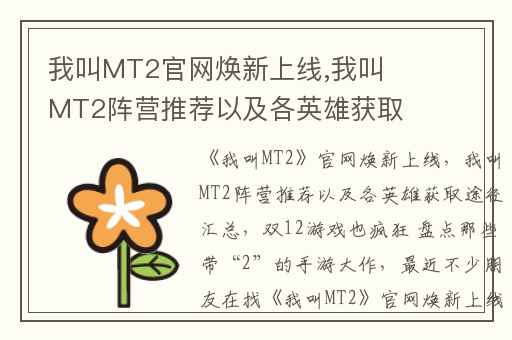 我叫MT2官网焕新上线,我叫MT2阵营推荐以及各英雄获取途径汇总