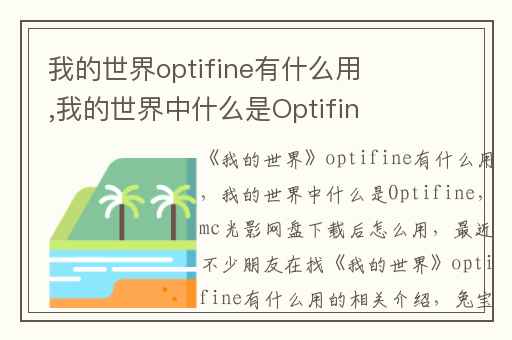 我的世界optifine有什么用,我的世界中什么是Optifine