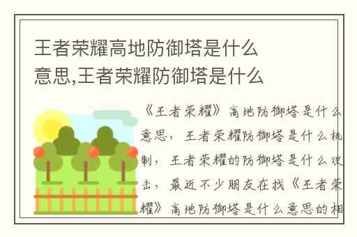 王者荣耀高地防御塔是什么意思,王者荣耀防御塔是什么机制