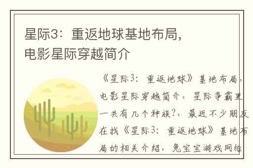 星际3：重返地球基地布局,电影星际穿越简介