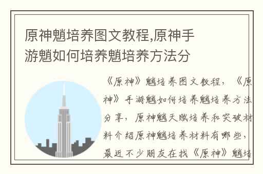 原神魈培养图文教程,原神手游魈如何培养魈培养方法分享