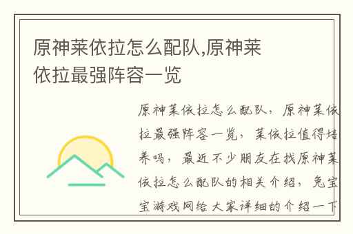 原神莱依拉怎么配队,原神莱依拉最强阵容一览