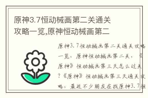 原神3.7恒动械画第二关通关攻略一览,原神恒动械画第二关