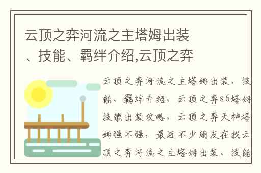 云顶之弈河流之主塔姆出装、技能、羁绊介绍,云顶之弈s6塔姆技能出装攻略