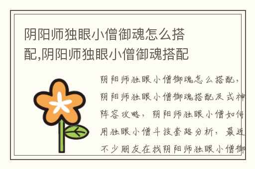 阴阳师独眼小僧御魂怎么搭配,阴阳师独眼小僧御魂搭配及式神阵容攻略