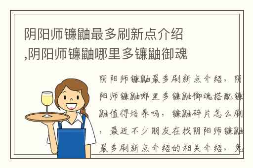 阴阳师镰鼬最多刷新点介绍,阴阳师镰鼬哪里多镰鼬御魂搭配镰鼬值得培养吗