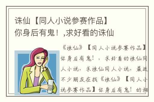 诛仙【同人小说参赛作品】你身后有鬼！,求好看的诛仙同人小说