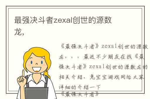 最强决斗者zexal创世的源数龙,