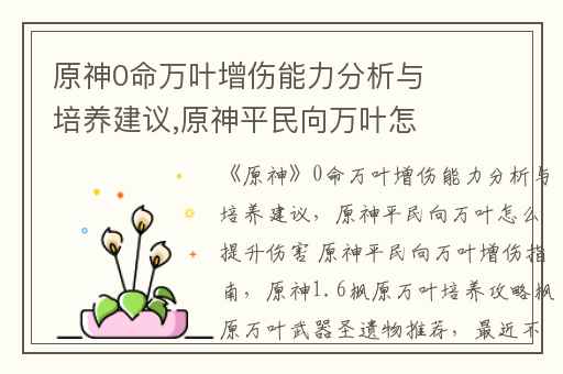 原神0命万叶增伤能力分析与培养建议,原神平民向万叶怎么提升伤害 原神平民向万叶增伤指南