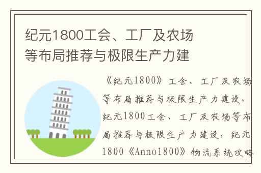 纪元1800工会、工厂及农场等布局推荐与极限生产力建设,
