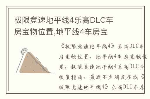 极限竞速地平线4乐高DLC车房宝物位置,地平线4车房宝物位置