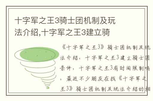 十字军之王3骑士团机制及玩法介绍,十字军之王3建立骑士团条件