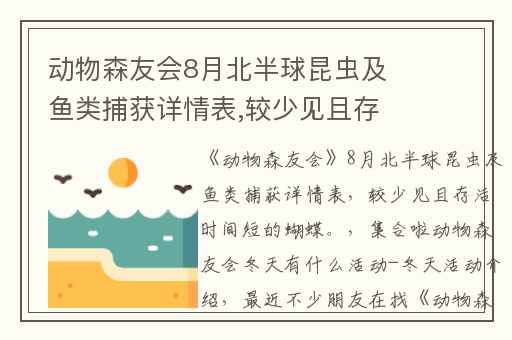 动物森友会8月北半球昆虫及鱼类捕获详情表,较少见且存活时间短的蝴蝶。