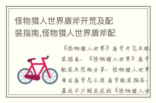 怪物猎人世界盾斧开荒及配装指南,怪物猎人世界盾斧配装及思路分享