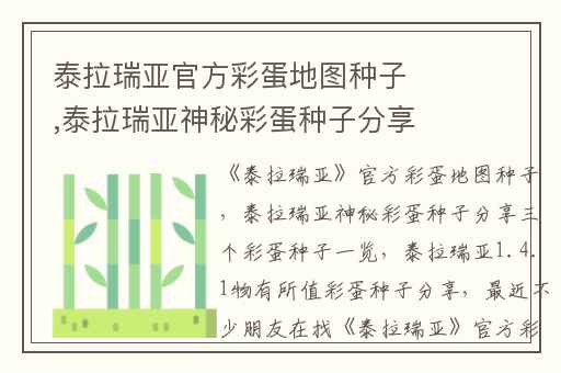 泰拉瑞亚官方彩蛋地图种子,泰拉瑞亚神秘彩蛋种子分享三个彩蛋种子一览