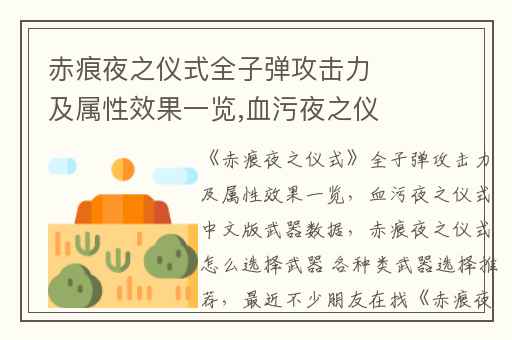 赤痕夜之仪式全子弹攻击力及属性效果一览,血污夜之仪式中文版武器数据