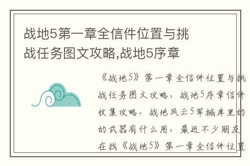 战地5第一章全信件位置与挑战任务图文攻略,战地5序章信件收集攻略