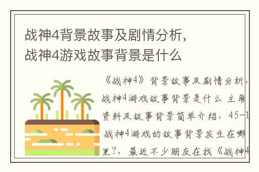 战神4背景故事及剧情分析,战神4游戏故事背景是什么 主角资料及故事背景简单介绍