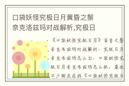 口袋妖怪究极日月黄昏之鬃奈克洛兹玛对战解析,究极日月奈克洛兹玛怎么打