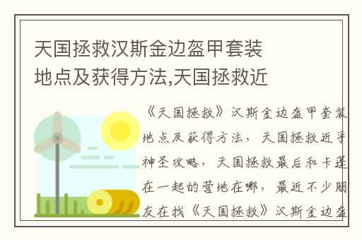 天国拯救汉斯金边盔甲套装地点及获得方法,天国拯救近乎神圣攻略