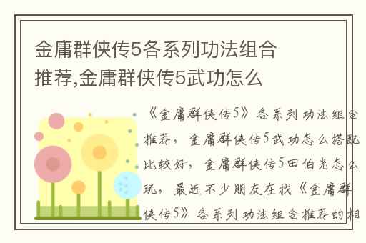 金庸群侠传5各系列功法组合推荐,金庸群侠传5武功怎么搭配比较好