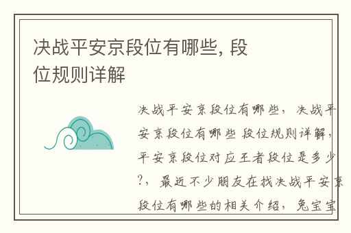 决战平安京段位有哪些, 段位规则详解
