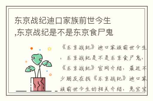 东京战纪迪口家族前世今生,东京战纪是不是东京食尸鬼