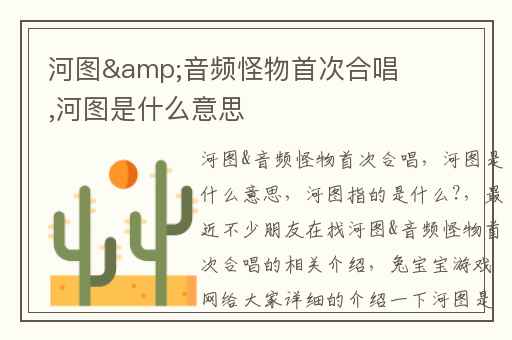 河图&音频怪物首次合唱,河图是什么意思
