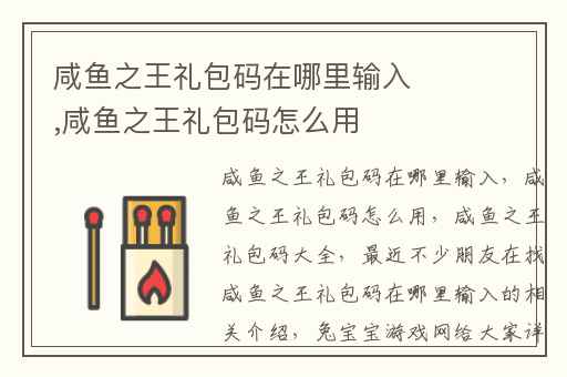 咸鱼之王礼包码在哪里输入,咸鱼之王礼包码怎么用