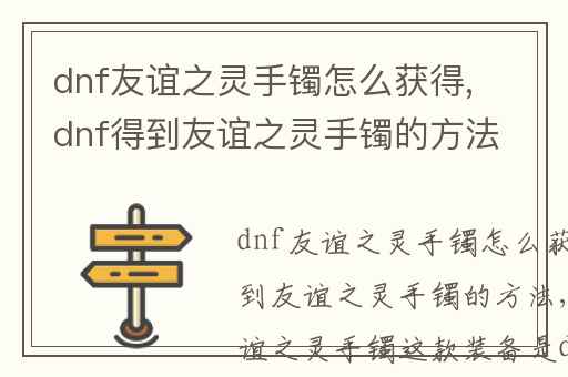 dnf友谊之灵手镯怎么获得,dnf得到友谊之灵手镯的方法