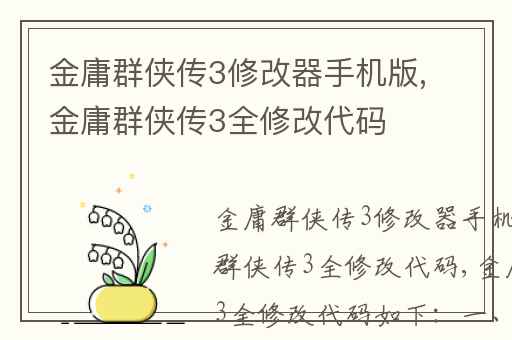 金庸群侠传3修改器手机版,金庸群侠传3全修改代码