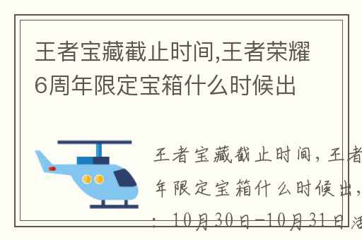 王者宝藏截止时间,王者荣耀6周年限定宝箱什么时候出