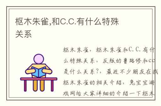 枢木朱雀,和C.C.有什么特殊关系