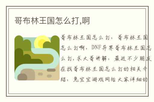 哥布林王国怎么打,啊