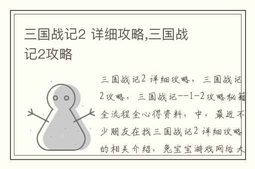 三国战记2 详细攻略,三国战记2攻略