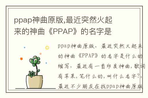 ppap神曲原版,最近突然火起来的神曲《PPAP》的名字是什么的缩写