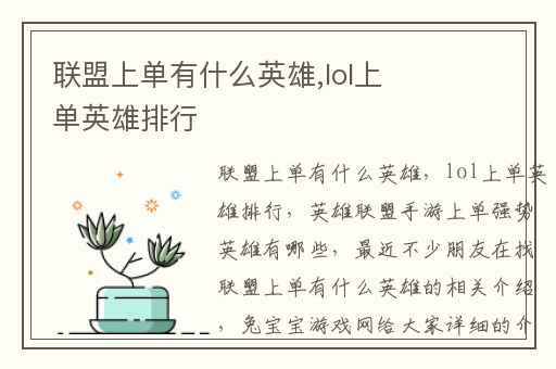 联盟上单有什么英雄,lol上单英雄排行