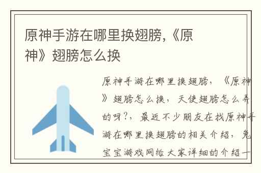 原神手游在哪里换翅膀,《原神》翅膀怎么换