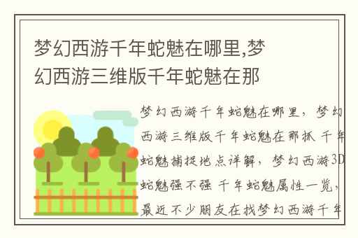 梦幻西游千年蛇魅在哪里,梦幻西游三维版千年蛇魅在那抓 千年蛇魅捕捉地点详解
