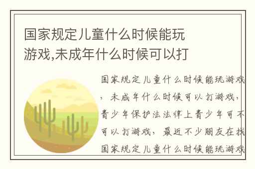 国家规定儿童什么时候能玩游戏,未成年什么时候可以打游戏
