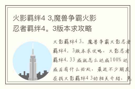 火影羁绊4 3,魔兽争霸火影忍者羁绊4。3版本求攻略