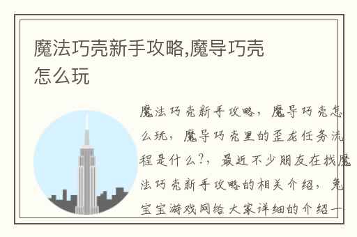 魔法巧壳新手攻略,魔导巧壳怎么玩