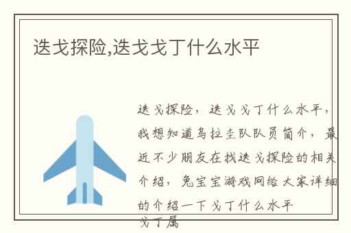 迭戈探险,迭戈戈丁什么水平