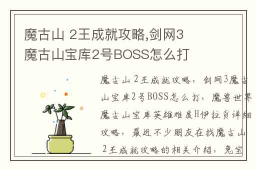 魔古山 2王成就攻略,剑网3魔古山宝库2号BOSS怎么打