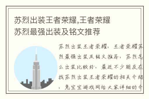 苏烈出装王者荣耀,王者荣耀苏烈最强出装及铭文推荐